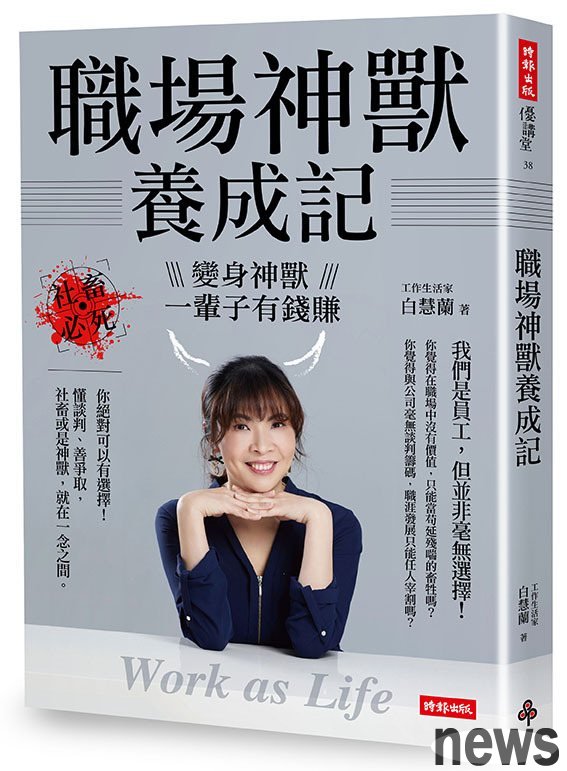 作者：白慧蘭 
出版社：時報出版 
出版日期：2022/01/25 